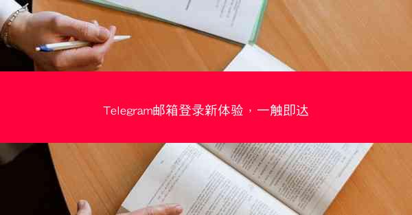 Telegram邮箱登录新体验，一触即达