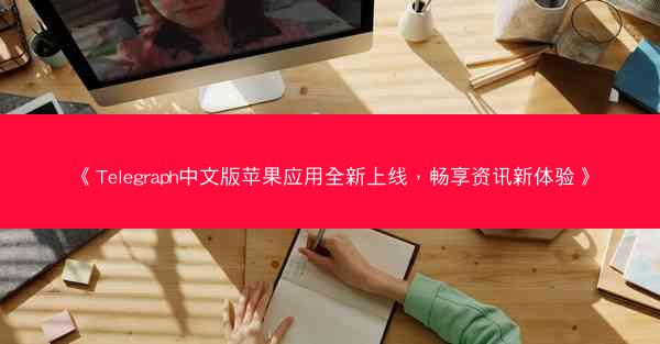 《Telegraph中文版苹果应用全新上线，畅享资讯新体验》