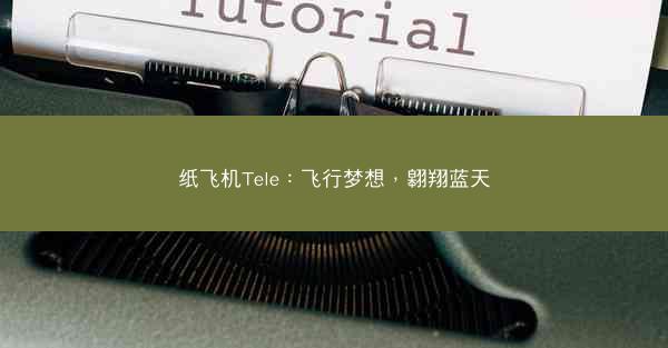 纸飞机Tele：飞行梦想，翱翔蓝天