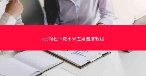 iOS轻松下载小米应用商店教程