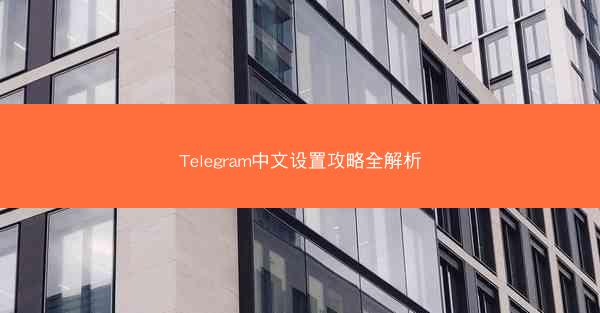 Telegram中文设置攻略全解析