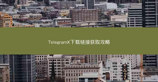 TelegramX下载链接获取攻略