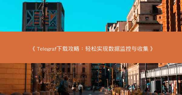 《Telegraf下载攻略：轻松实现数据监控与收集》