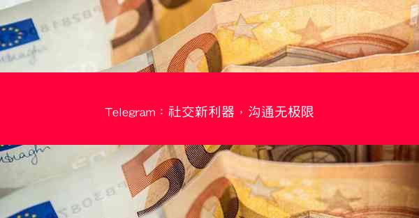 Telegram：社交新利器，沟通无极限