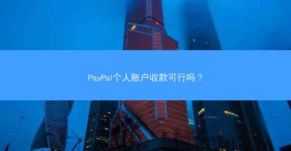 PayPal个人账户收款可行吗？