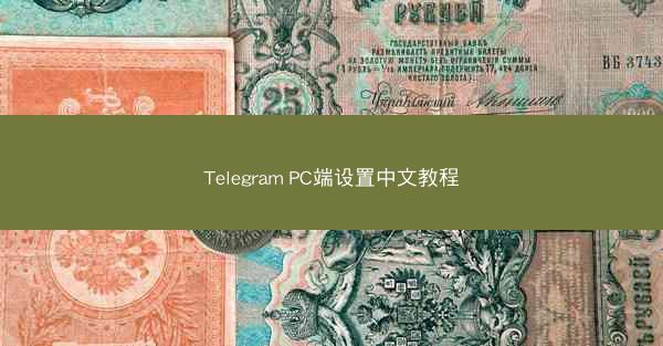 Telegram PC端设置中文教程