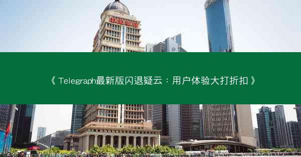《Telegraph最新版闪退疑云：用户体验大打折扣》