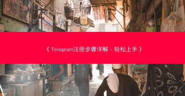 《Telegram注册步骤详解，轻松上手》