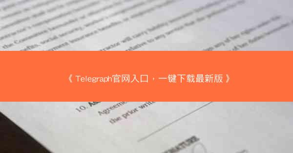 《Telegraph官网入口，一键下载最新版》