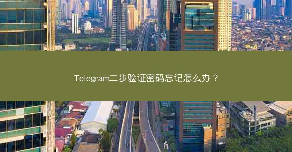 Telegram二步验证密码忘记怎么办？