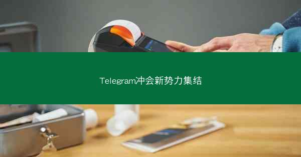 Telegram冲会新势力集结