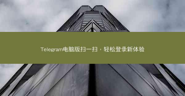 Telegram电脑版扫一扫，轻松登录新体验