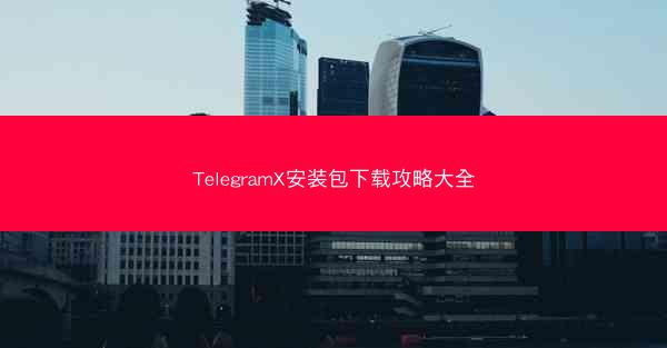 TelegramX安装包下载攻略大全