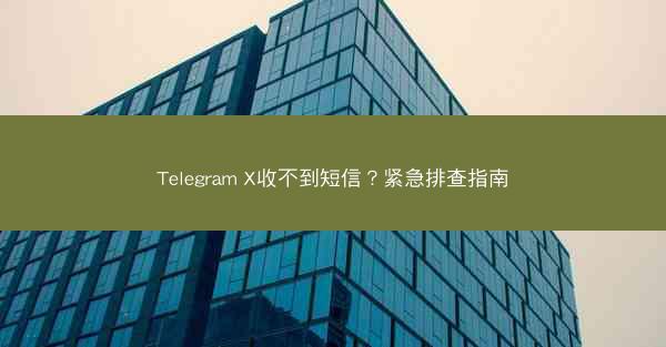Telegram X收不到短信？紧急排查指南