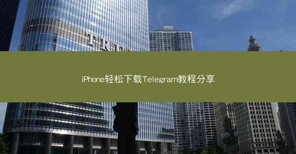 iPhone轻松下载Telegram教程分享