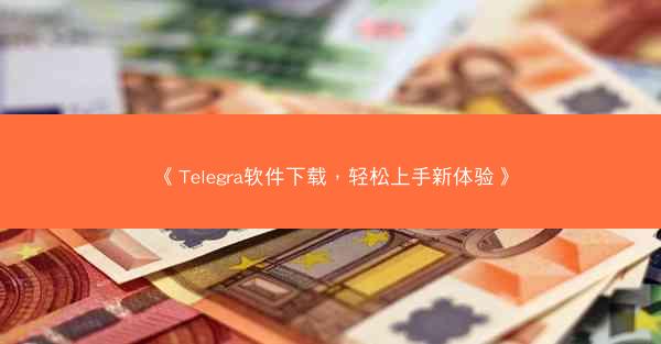 《Telegra软件下载，轻松上手新体验》