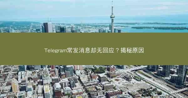 Telegram常发消息却无回应？揭秘原因