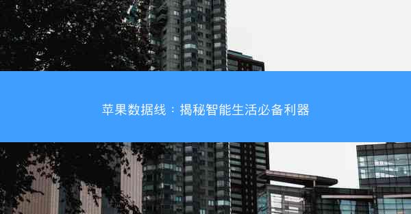 苹果数据线：揭秘智能生活必备利器