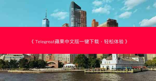 《Telegreat蘋果中文版一键下载，轻松体验》