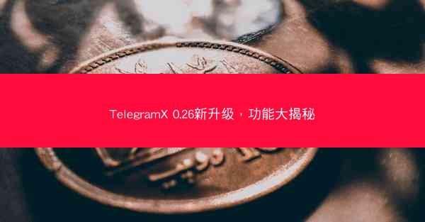 TelegramX 0.26新升级，功能大揭秘