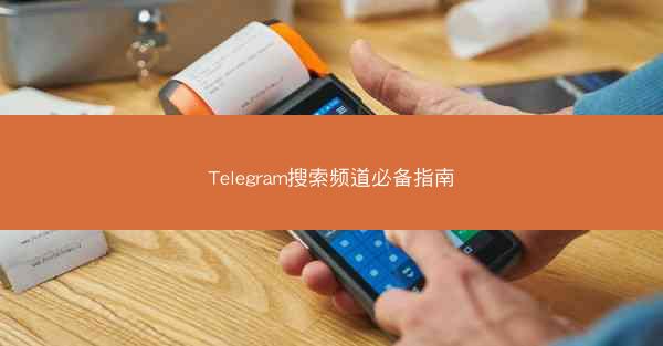 Telegram搜索频道必备指南