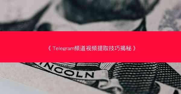 《Telegram频道视频提取技巧揭秘》
