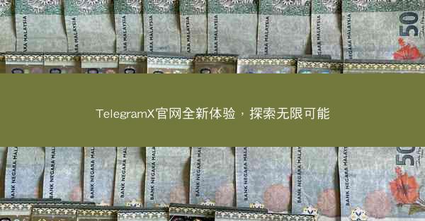 TelegramX官网全新体验，探索无限可能