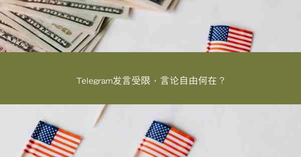Telegram发言受限，言论自由何在？