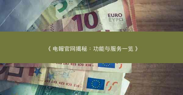 《电報官网揭秘：功能与服务一览》