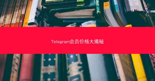 Telegram会员价格大揭秘