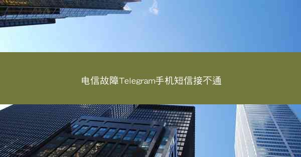 电信故障Telegram手机短信接不通