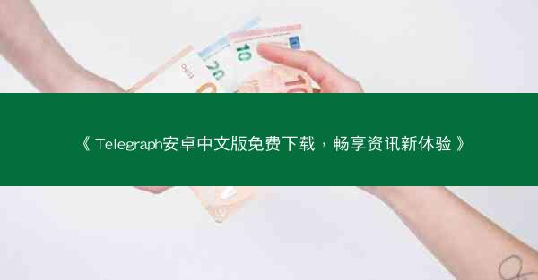 《Telegraph安卓中文版免费下载，畅享资讯新体验》