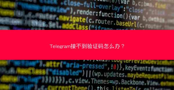 Telegram接不到验证码怎么办？