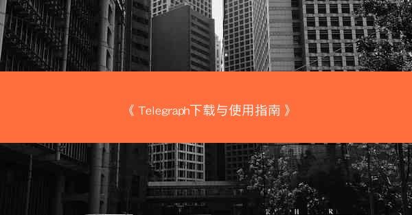 《Telegraph下载与使用指南》
