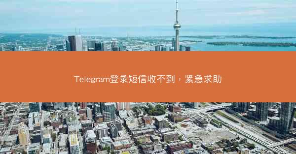 Telegram登录短信收不到，紧急求助