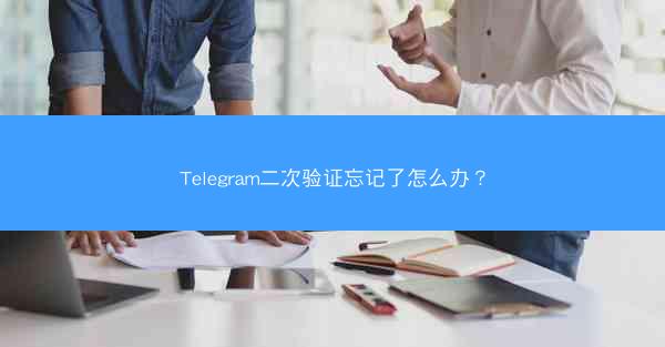 Telegram二次验证忘记了怎么办？