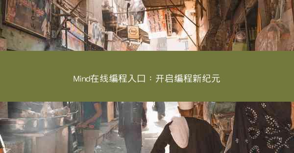 Mind在线编程入口：开启编程新纪元