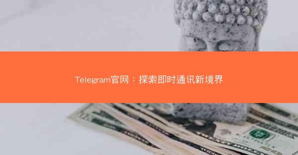 Telegram官网：探索即时通讯新境界
