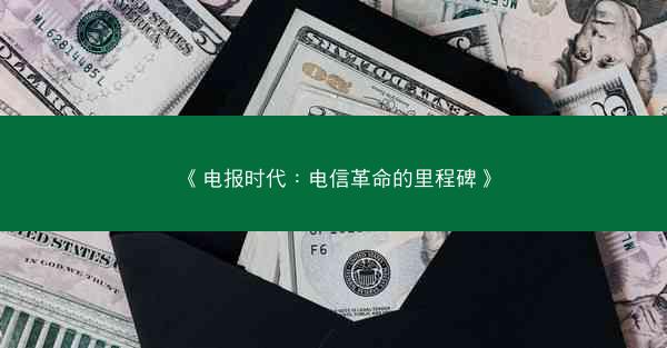 《电报时代：电信革命的里程碑》