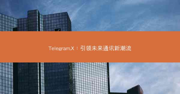 Telegram.X：引领未来通讯新潮流