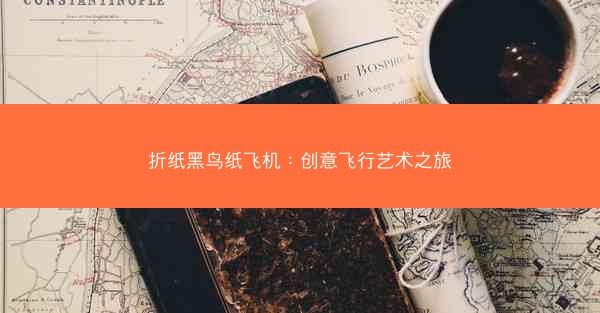 折纸黑鸟纸飞机：创意飞行艺术之旅