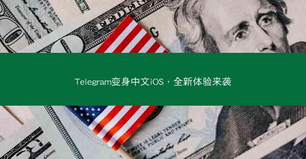 Telegram变身中文iOS，全新体验来袭