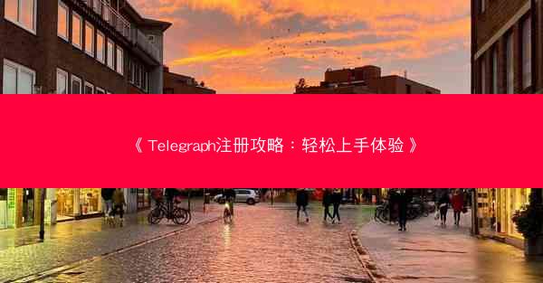 《Telegraph注册攻略：轻松上手体验》