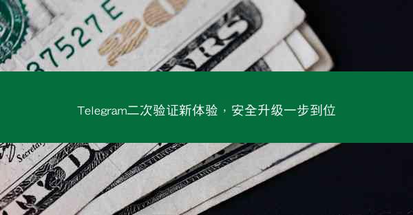 Telegram二次验证新体验，安全升级一步到位