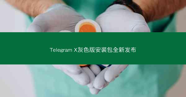 Telegram X灰色版安装包全新发布
