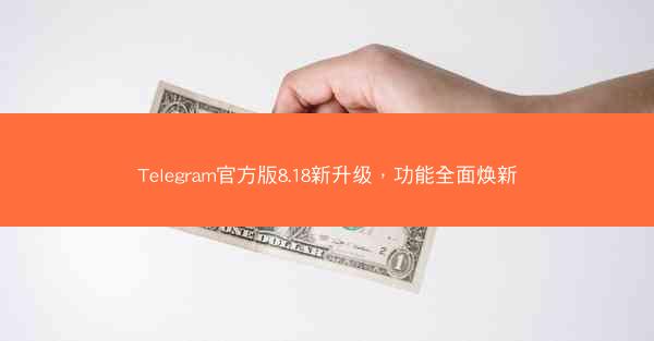 Telegram官方版8.18新升级，功能全面焕新
