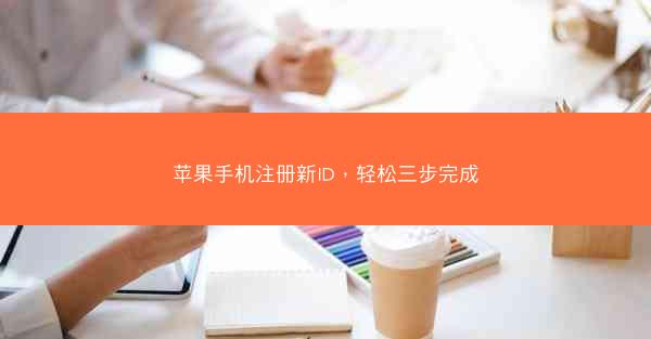 苹果手机注册新ID，轻松三步完成