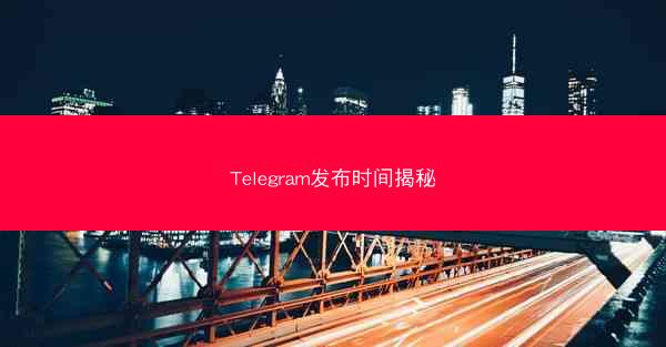 Telegram发布时间揭秘