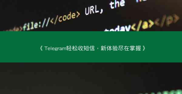 《Telegram轻松收短信，新体验尽在掌握》