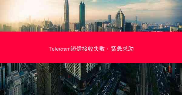 Telegram短信接收失败，紧急求助